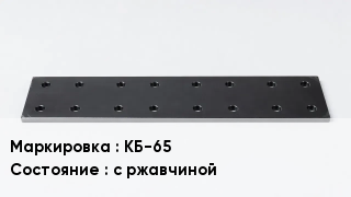 Подкладка для рельс КБ-65 с ржавчиной